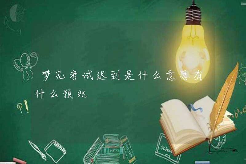 Nó có ý nghĩa gì khi bị trễ cho kỳ thi trong một giấc mơ?