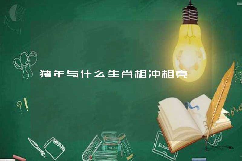Những dấu hiệu cung hoàng đạo đang mâu thuẫn với năm lợn?