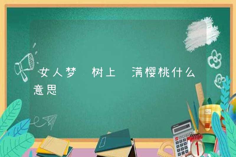 Giấc mơ một người phụ nữ có anh đào trên cây có nghĩa là gì?