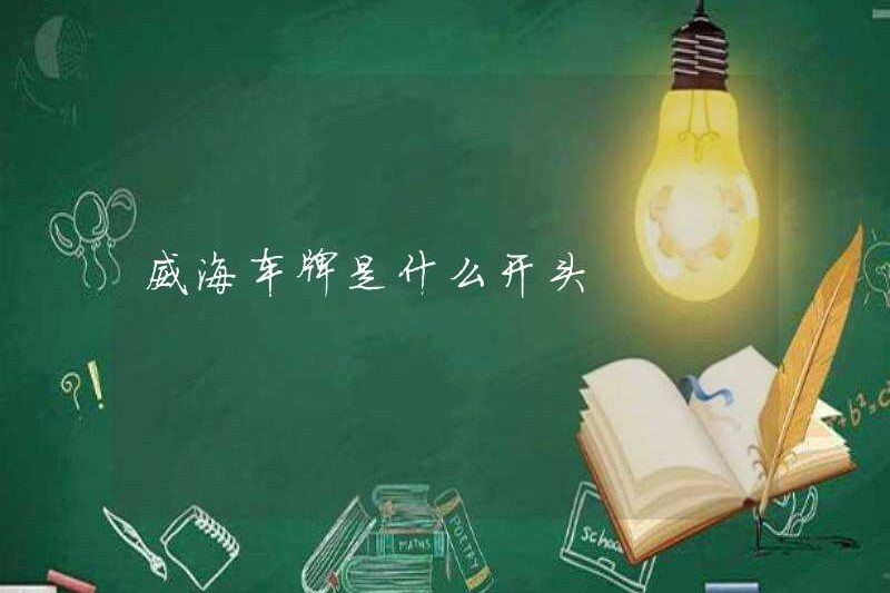 Sự khởi đầu của biển số Weihai là gì