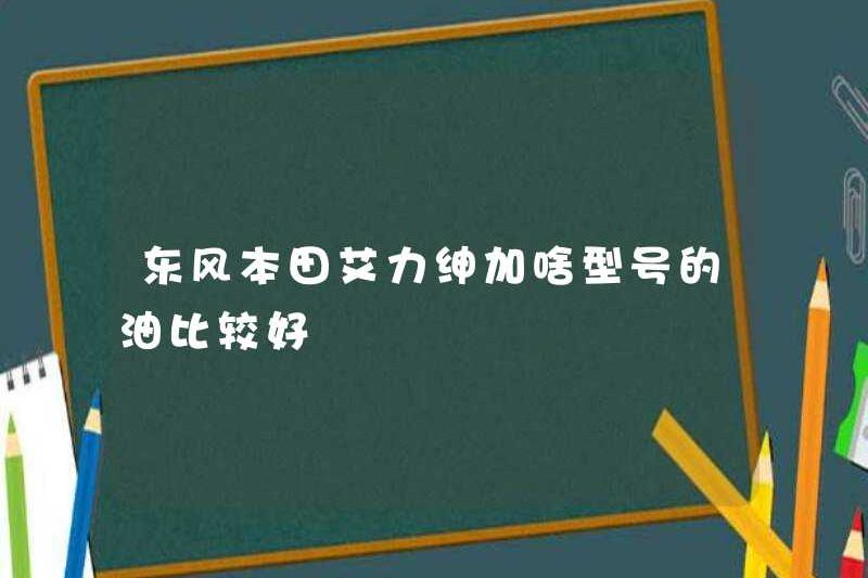 Mô hình dầu nào tốt hơn cho Dongfeng Honda Elysen?