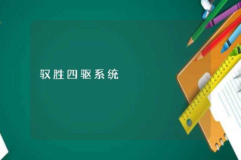 Hệ thống dẫn động bốn bánh Yusheng
