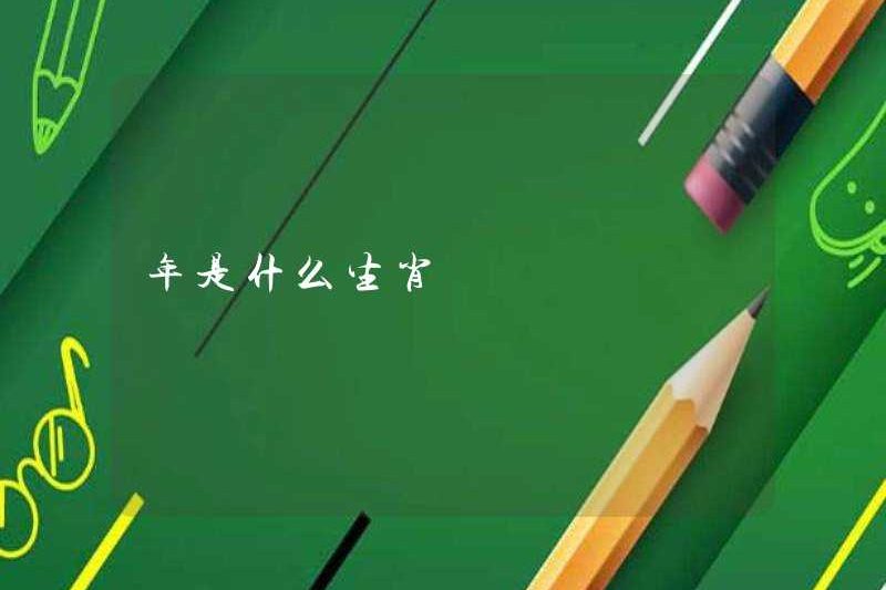 Dấu hiệu hoàng đạo của năm là gì