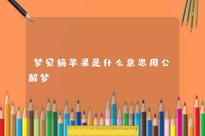 Giấc mơ về việc hái táo ở Zhou diễn giải những giấc mơ có nghĩa là gì