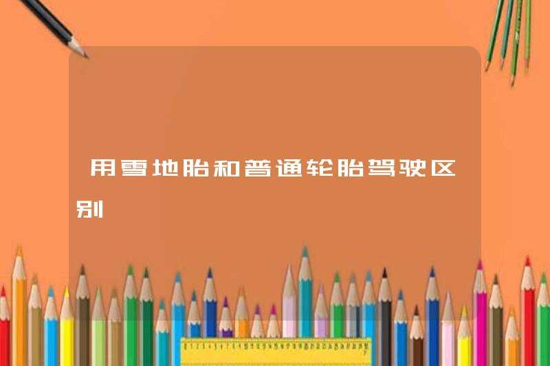 Sự khác biệt giữa lái xe với lốp tuyết và lốp xe thông thường