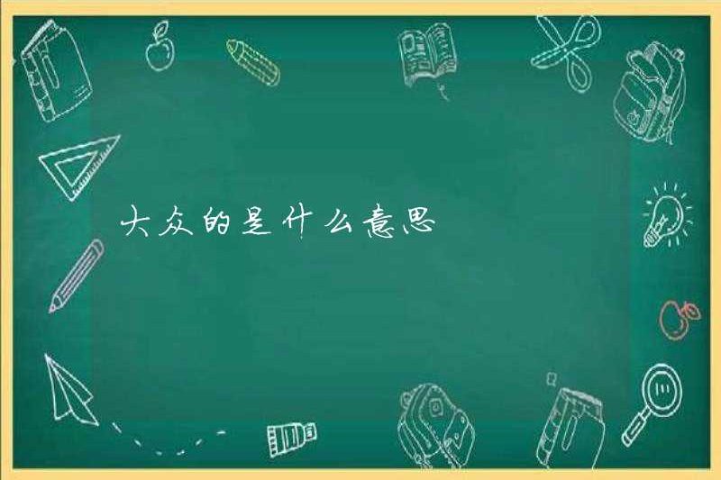 Công chúng có nghĩa là gì