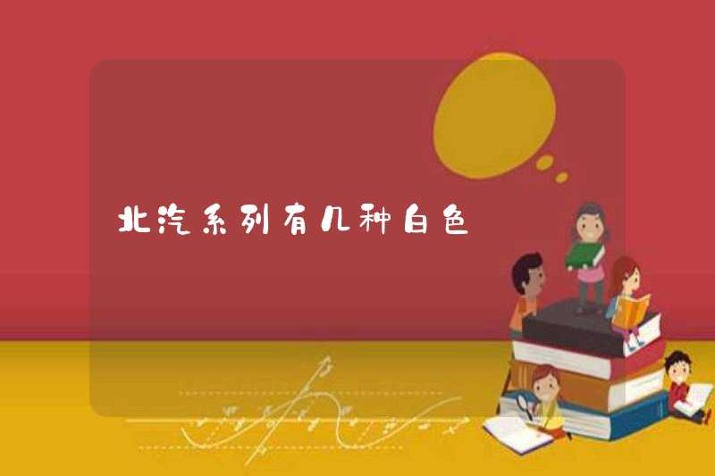 Có bao nhiêu loại sê -ri BAIC trắng