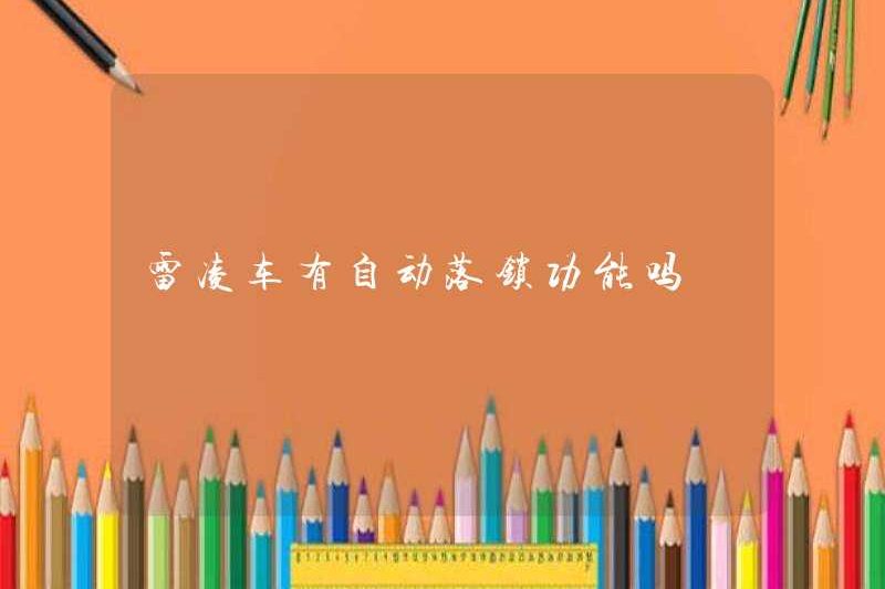 Chiếc xe Leiling có chức năng khóa tự động không?
