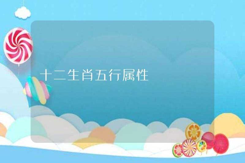 Các thuộc tính của mười hai cung hoàng đạo