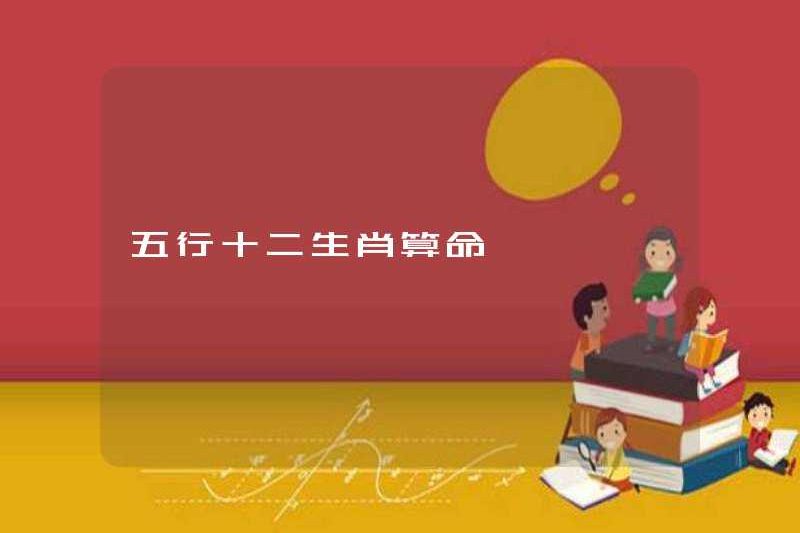 Năm yếu tố và mười hai dấu hiệu hoàng đạo