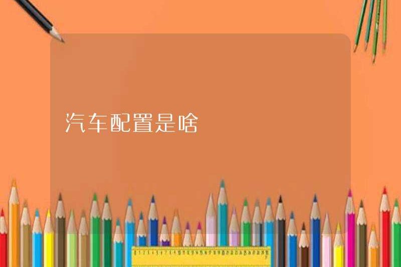 Cấu hình xe hơi là gì