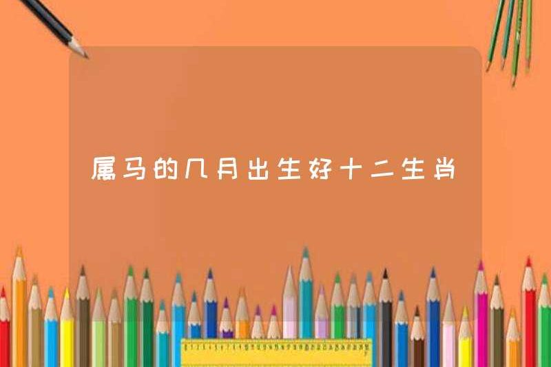 Những dấu hiệu hoàng đạo tốt nhất được sinh ra trong năm con ngựa
