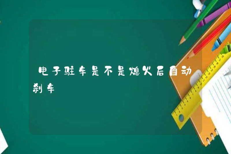 Là phanh tự động đỗ xe điện tử sau khi động cơ bị tắt?