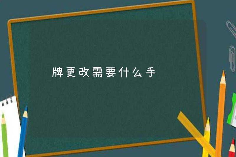 Những thủ tục nào được yêu cầu để thay đổi biển số