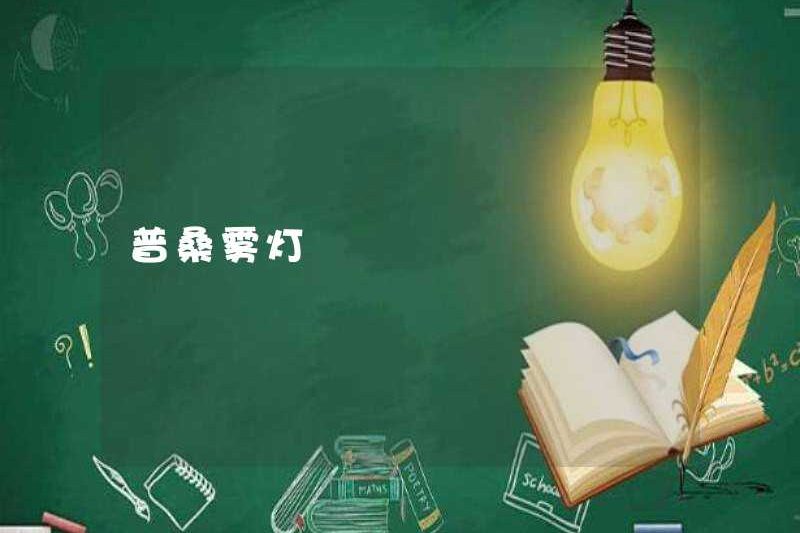 Đèn sương mù Poussan