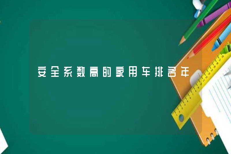 Xếp hạng xe gia đình có yếu tố an toàn cao