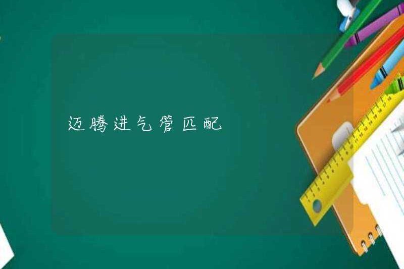 Magotan Air Lượng ống hút phù hợp