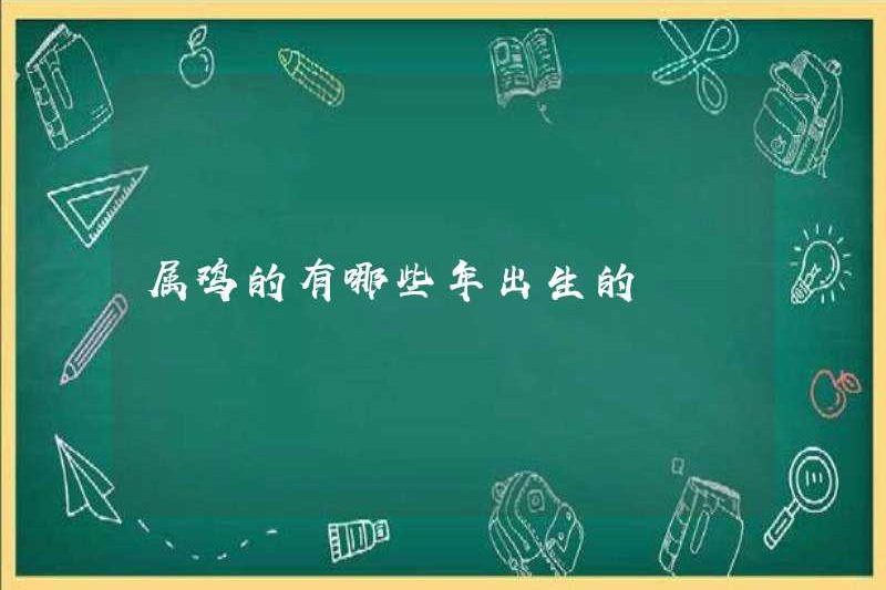 Những năm nào là Dậu được sinh ra?