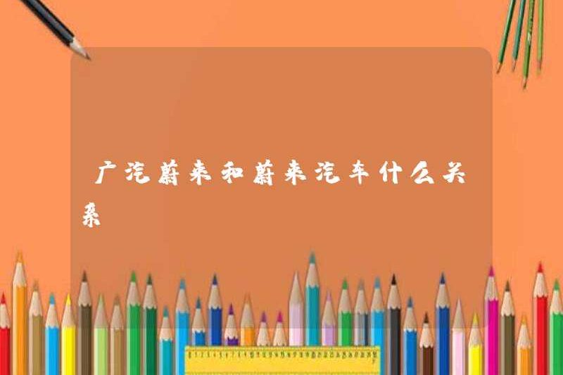 Mối quan hệ giữa GAC ​​Aion và Nio là gì?