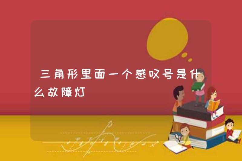 Đèn lỗi cho một dấu chấm than bên trong một tam giác là gì?