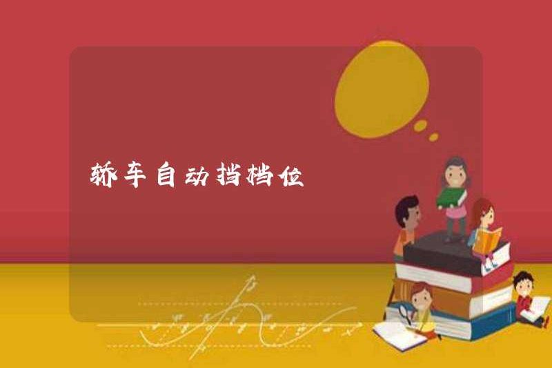 Vị trí dịch chuyển bánh răng tự động của xe