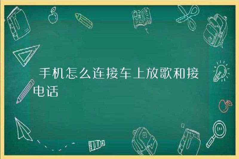 Cách kết nối với điện thoại di động để chơi bài hát và trả lời các cuộc gọi điện thoại trong xe