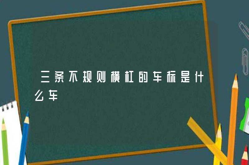 Chiếc xe nào là ba logo thanh ngang không đều?