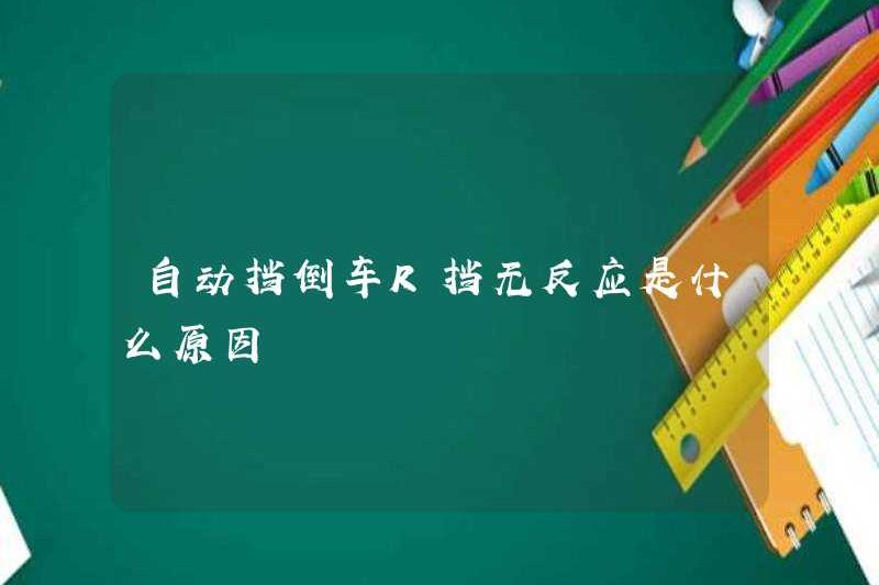 Lý do tại sao các bánh răng R Reversmation Reversmission không có phản hồi là gì?