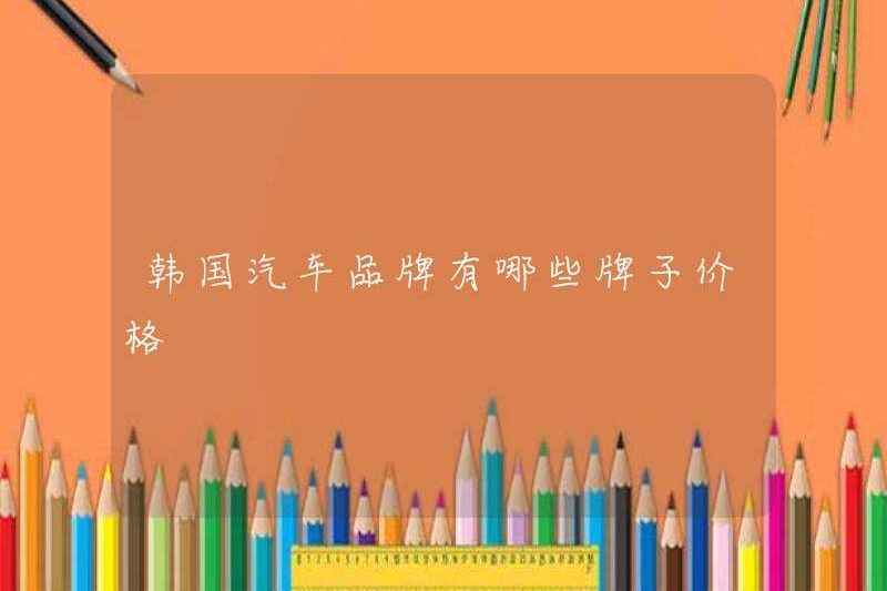 Giá của các thương hiệu xe hơi Hàn Quốc là gì?