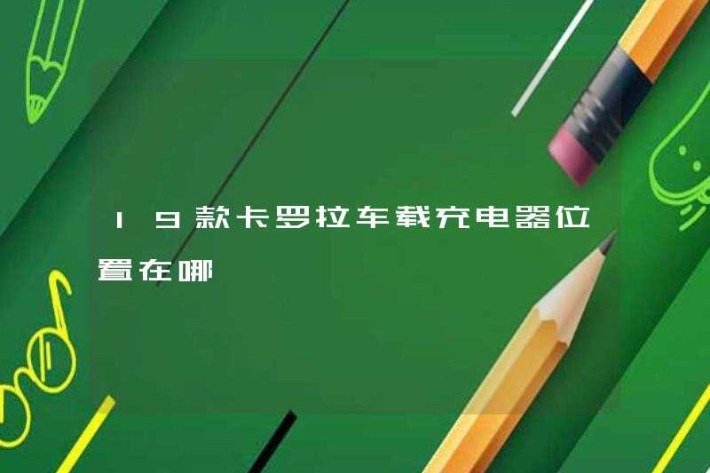 Đâu là vị trí của bộ sạc xe 19 tràng hoa?
