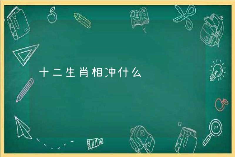 Các xung đột giữa mười hai dấu hiệu hoàng đạo là gì?