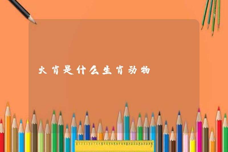 Động vật hoàng đạo trong lửa là gì?
