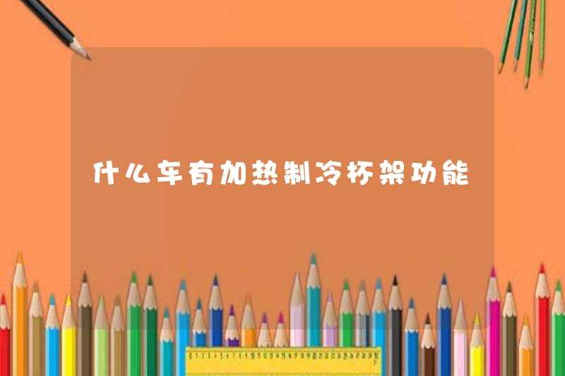 Chiếc xe nào có chức năng giữ cốc sưởi và làm mát