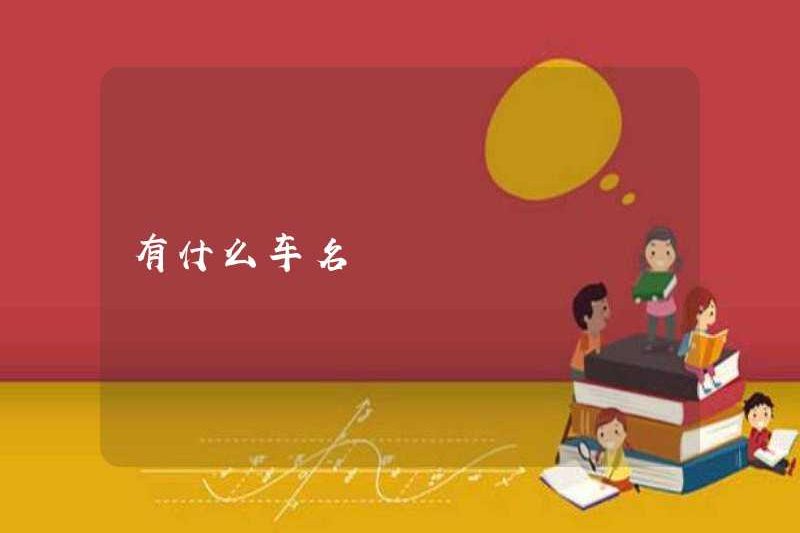 Tên của chiếc xe là gì