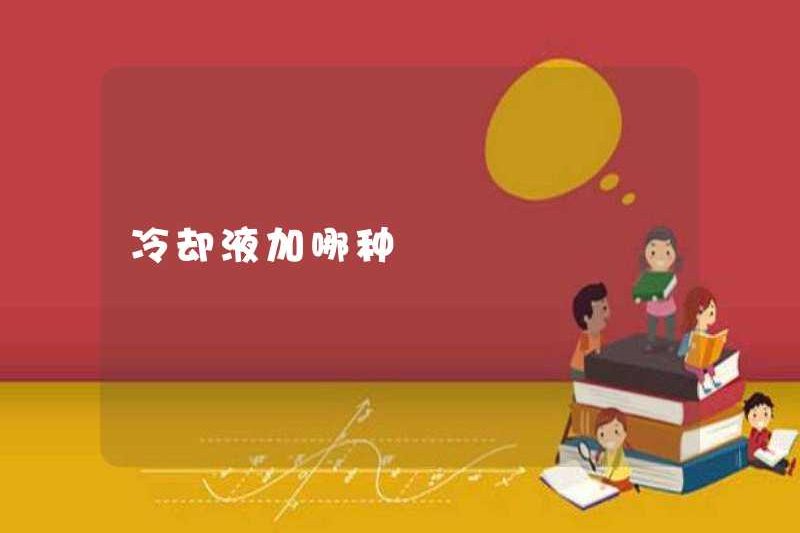 Chất làm mát nào để thêm
