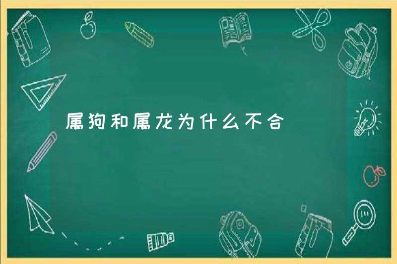 Tại sao chó và rồng không hài hòa
