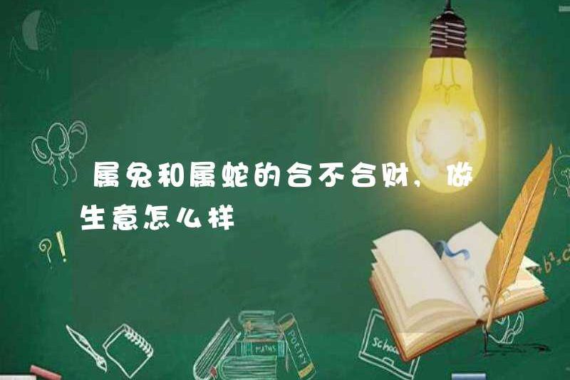 Cho dù con thỏ và rắn có hài hòa hay không, làm thế nào là kinh doanh?
