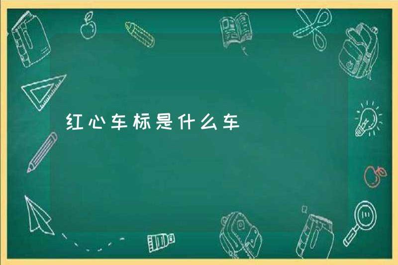 Logo xe trái tim đỏ là gì