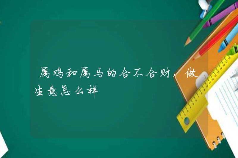 Cho dù con gà trống và ngựa có hài hòa, làm thế nào về kinh doanh?