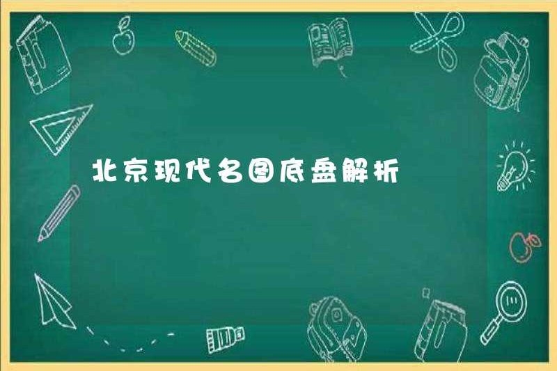 Phân tích khung gầm bản đồ hiện đại Bắc Kinh