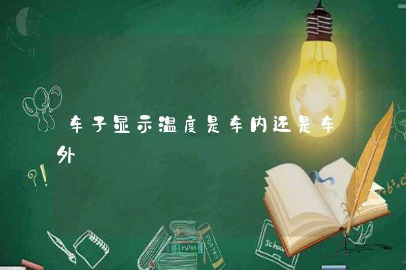 Nhiệt độ bên trong hay bên ngoài xe?