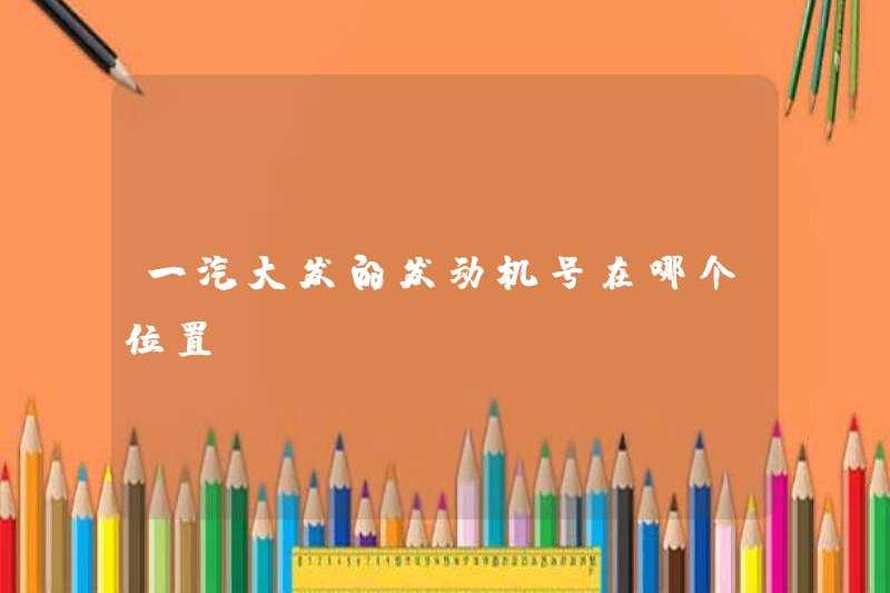 Số động cơ của Faw Dafa ở đâu