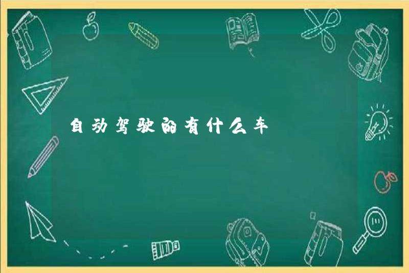 Có những chiếc xe nào để lái xe tự trị