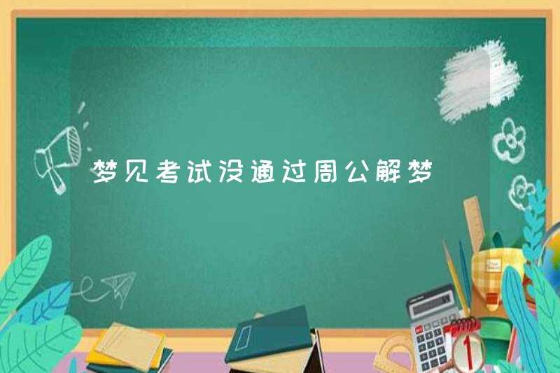 Mơ rằng tôi đã thất bại trong kỳ thi và giải thích giấc mơ