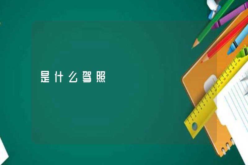 Giấy phép lái xe là gì