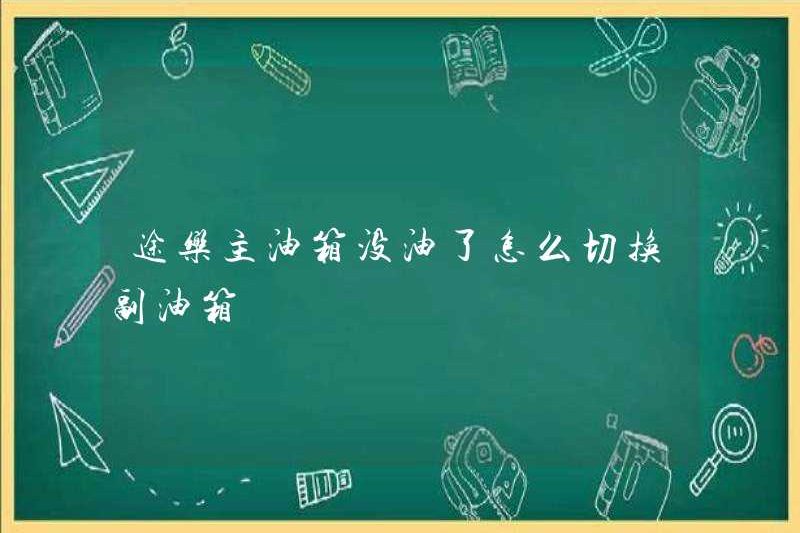 Cách chuyển bể dầu thứ cấp khi bình nhiên liệu chính hết dầu