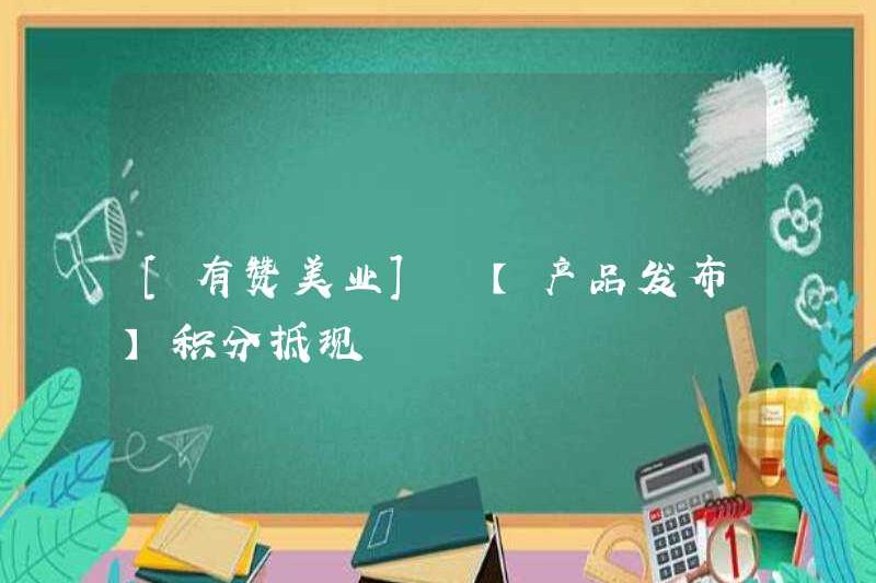 [Bạn khen ngợi ngành công nghiệp] [Phát hành sản phẩm] Điểm được khấu trừ