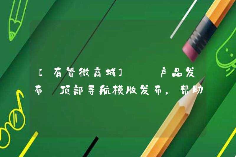 [Youzan Wechat Mall] [Phát hành sản phẩm] Phát hành mẫu điều hướng hàng đầu, giúp trang chủ để chuyển hướng lưu lượng truy cập linh hoạt