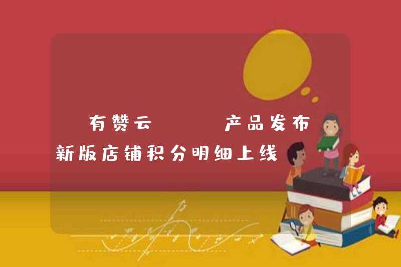 [Youzan Cloud] [Phát hành sản phẩm] Phiên bản mới của chi tiết điểm lưu trữ đang trực tuyến