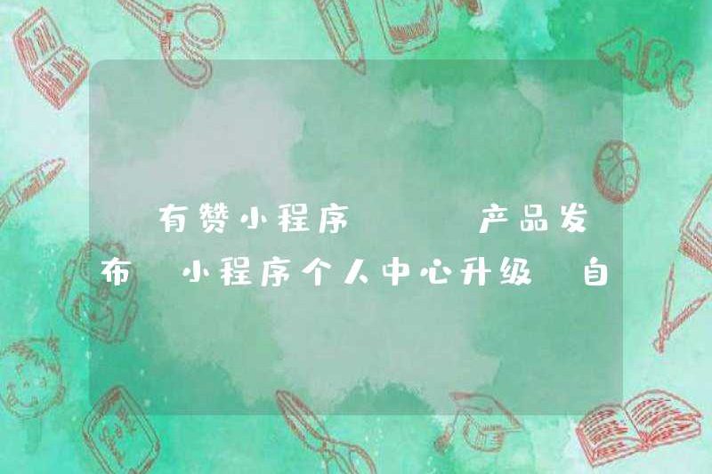 [Chương trình YOUZAN MINI] [Phát hành sản phẩm] Nâng cấp Trung tâm cá nhân Mini, Hiển thị mục menu tùy chỉnh + Chín kiểu lưới
